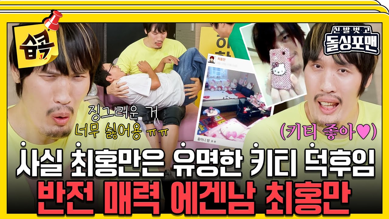 [#습콕📌] 강인한 겉모습에 가려진 여린 성격😯반전 매력 어필하는 대왕 에겐남 최홍만 #신발벗고돌싱포