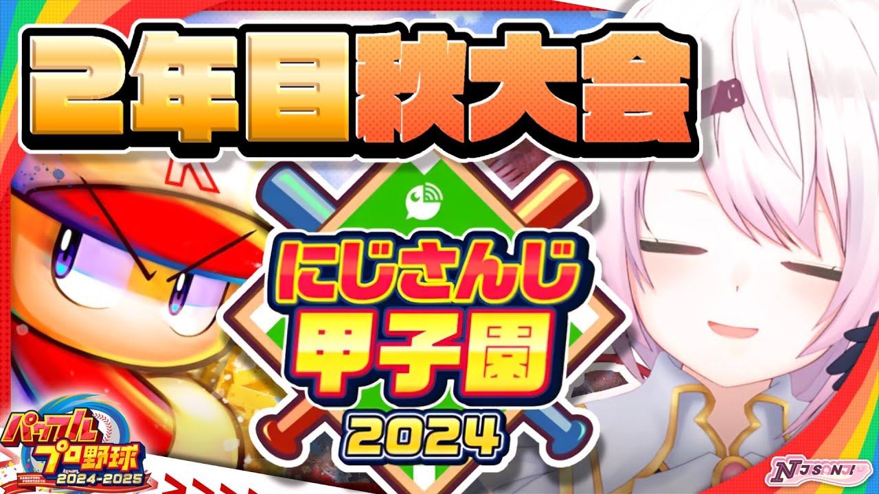 【 #にじ甲2024 】にじ高2年目秋~👻【椎名唯華/にじさんじ】
