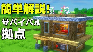 【マイクラ】初心者でも作れる超簡単なサバイバル拠点の作り方【マイクラ建築】【マインクラフト】