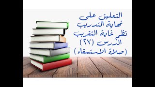 التعليق على نهاية التدريب نظم غاية التقريب (صلاة الاستسقاء) - 27 image