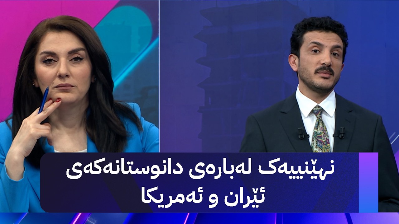 ڤیدیۆ | نهێنییەک لەبارەی دانوستانەکەی ئێران و ئەمریکا
