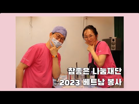 참좋은나눔재단 베트남 치과 의료봉사 EP.2