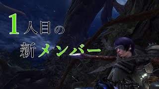 【MHWIB】タクハスと愉快な狩友の狩猟生活（メンバー紹介編）