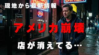 アメリカ崩壊… 有名店が次々消えている本当の理由【2025年の現実】
