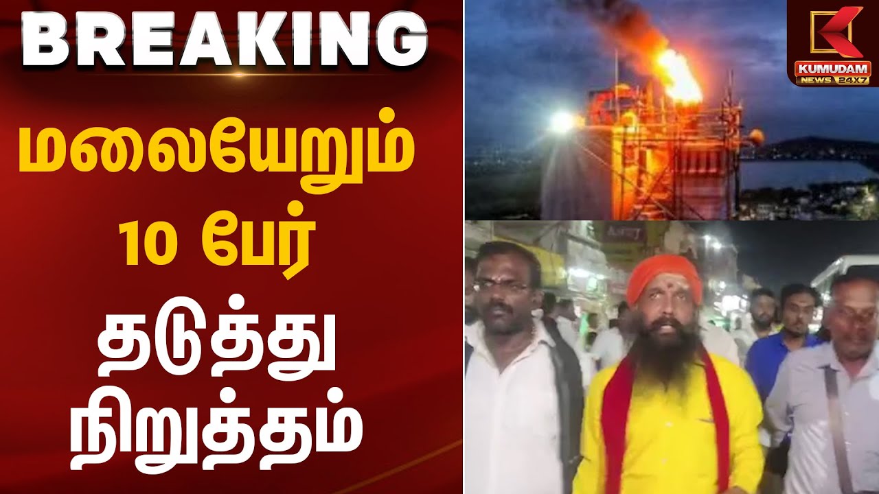 மலையேறும் 10 பேர் தடுத்து நிறுத்தம் | Thiruparankundram Case | Kumudam News