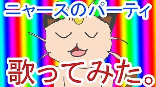 【歌ってみた】ニャースのパーティ　by猫山ねこお