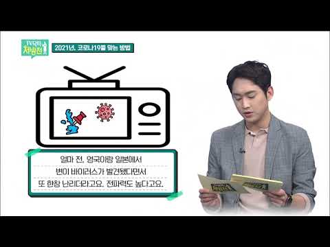 2021/01/15 TV닥터처방전 - 2021년 코로나19에 대처하는 우리의 자세