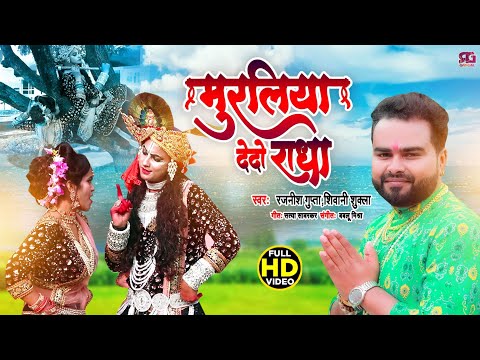 जन्माष्टमी स्पेशल भजन | Muraliya Dedo Radha | हो झूठ मुठ की बातों पर | Mai Ruthu To Na|मुरलिया देदो|