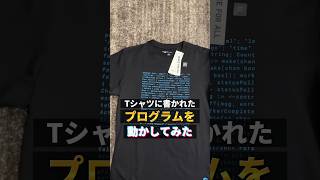 Tシャツに書かれたプログラムを動かしてみた結果