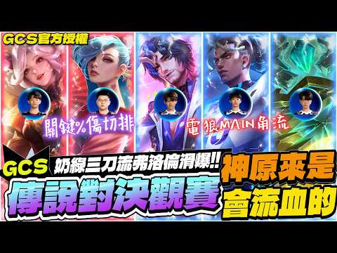 傳說對決觀賽｜閃電狼MAIN角流再次出擊！奶綠三刀流弗洛倫超扯滑爆！ANK上演大逆襲，成功讓神流血了！【Gary 蓋瑞】GCS官方授權
