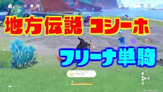 原神】 地方伝説 コシーホ フリーナいたらアチーブメント楽勝取得