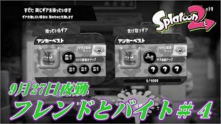 9月27日夜勤 サーモンラン フレンドとバイト＃４