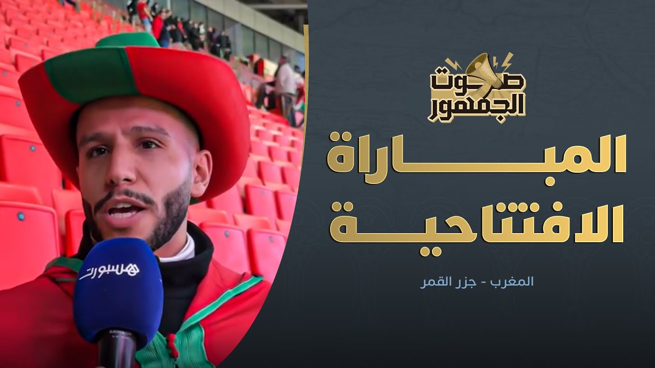 صوت الجمهور: أجواء المباراة الافتتاحية لأسود الأطلس في الكان thumbnail