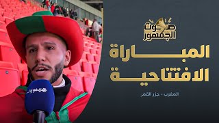 صوت الجمهور: أجواء المباراة الافتتاحية لأسود الأطلس في الكان thumbnail
