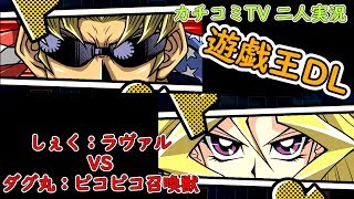 酔いどれ！！【遊戯王デュエルリンクス】ラヴァル ダ・イーザVSピコピコサイマジチョコ召喚獣編「カチコミTV」