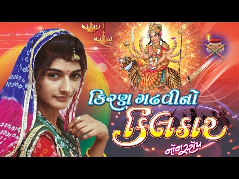 download lagu mp3 mp4 Kiran Gadhvi Gujarati Song, download lagu Kiran Gadhvi Gujarati Song gratis, unduh video klip Kiran Gadhvi Gujarati Song