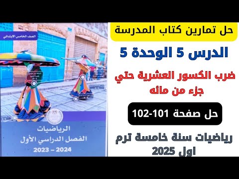 حل صفحة 101-102 كتاب المدرسة ضرب الكسور العشرية حتي جزء من مائه رياضيات سنة خامسة ترم اول 2026