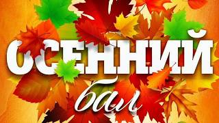 Осенний бал "Краски осени в ритмах вальса"