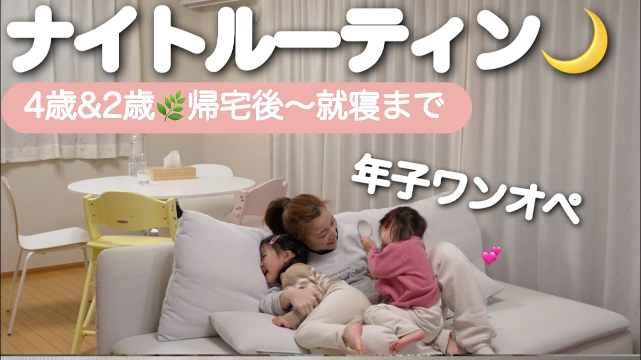 ナイトルーティン🌿年子ママの帰宅から就寝までの様子⭐️子どもご飯の紹介☺️💞