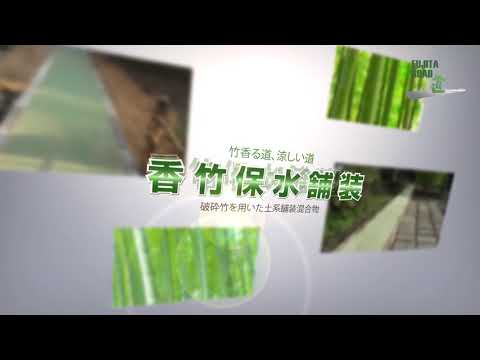 香竹保水舗装