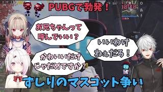 PUBGで ”ずしり” のマスコット争い勃発！？「かわいいだけじゃダメ」「お兄ちゃんって呼んでいい？」【にじさんじ切り抜き】