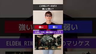この死にゲーのボス、強い？弱い？ #エルデンリング #ダークソウル #フロムソフトウェア #死にゲー