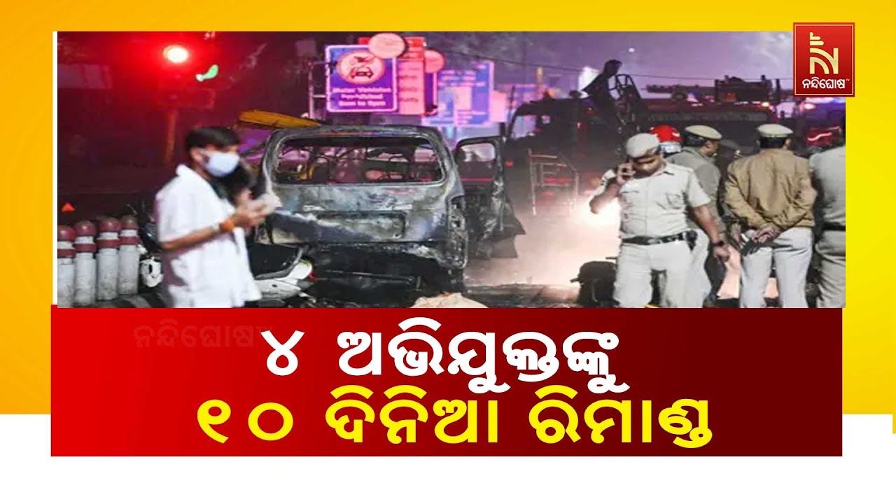 ଦିଲ୍ଲୀ ଲାଲକିଲ୍ଲା ବିସ୍ଫୋରଣ ଘଟଣା।  ଗିରଫ ୪ ଅଭିଯୁକ୍ତଙ୍କ?