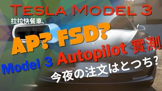 [分享][影片]特斯拉TESLA AP輔助駕駛介紹與實測