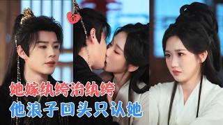 李佑霖＆张晋宜 | 大婚日新郎和庶妹跑了，她转头嫁给了准妹夫，他为她杀宿敌、登高位，把天下捧到她面前：够不够换你当年那一嫁？[MULTI SUB | FULL] #MiniDrama #精彩大陆短剧