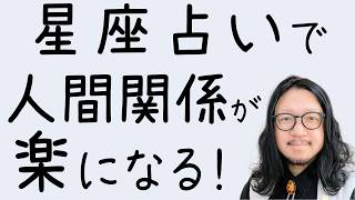 【星座占いで】人間関係のイライラが劇的に減る！楽になる！相手を許せるようになる！やることはたった2つ