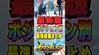 【イナイレV】ポジション別最強装備まとめ！困ったらマネしてみて！【イナズマイレブ