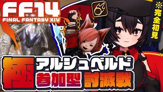 【FF14黄金/参加型】完全初見🔰極アルシュベルド討滅戦!! 羽はNEEDです【黒魔道士】┆Patch7.35