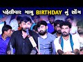 Paheli Var Gayu Happy Birthday Nu Geet Devayat Khavad New Program 2023 Live Lokdayro