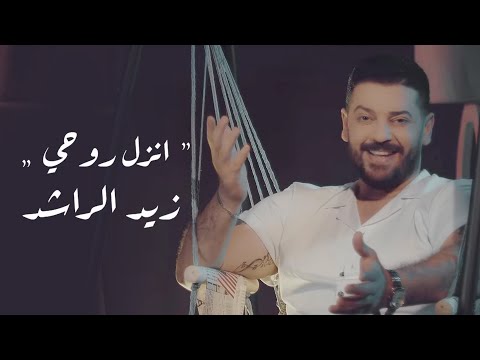 انزل روحي زيد الراشد
