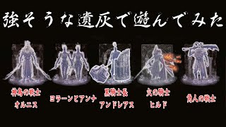 【ELDENRING】DLCで追加された強そうな遺灰を使って遊んでみた。【エルデンリング】【エルデンリングDLC】