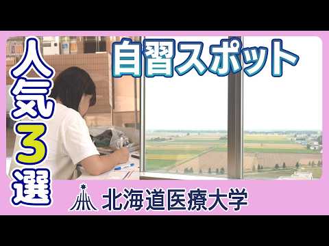 北海道医療大ムービー「学生に人気の自習スポットを徹底調査！」