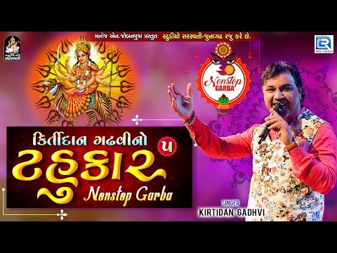 Kirtidan Gadhvi Superhit Garba (Tahukar 5) | Kirtidan Gadhvi | Non Stop Garba | Navratri Special