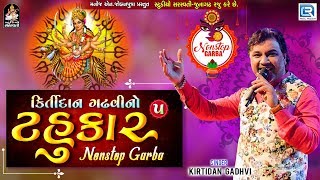 Kirtidan Gadhvi Superhit Garba (Tahukar 5) | Kirtidan Gadhvi | Non Stop Garba | Navratri Special