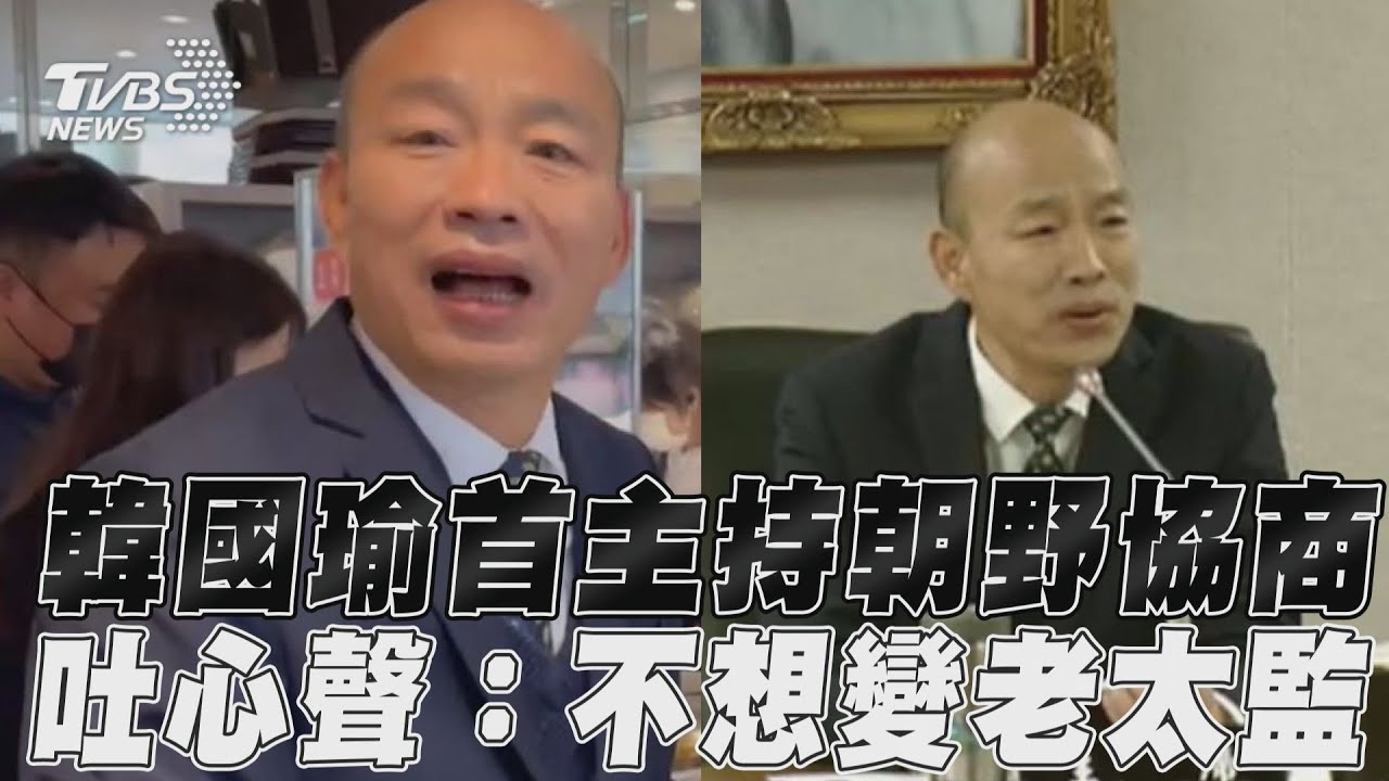 影音/韓國瑜主持朝野協商初體驗 吐上任心聲:不想變老太監