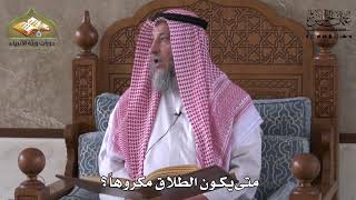 865 - متى يكون الطلاق مكروهاً ؟ - عثمان الخميس