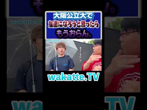 放射線技術学科 【仮面浪人だらけ】大阪公立大はみんなの受け皿？#Shorts #浪人 #国公立 #友達