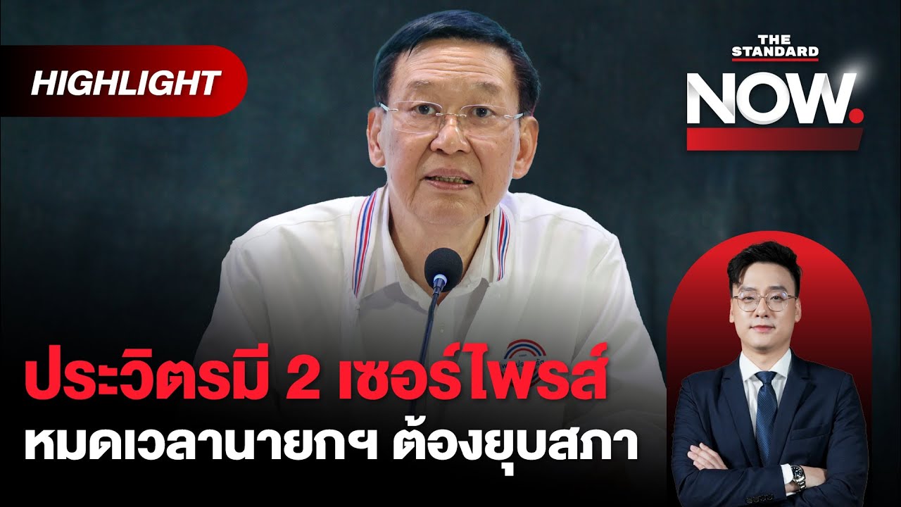 ไพบูลย์ยืนยันประวิตรมีหมัดเด็ด พร้อมอภิปราย จับตา 2 เซอร์ไพรส์ให้นายกฯ | THE STANDARD NOW