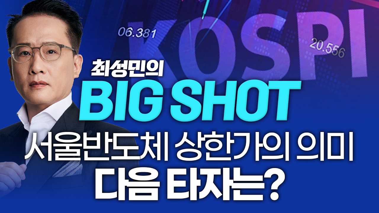 서울반도체 상한가의 의미, 다음 타자는?ㅣ최성민의 빅샷_260225