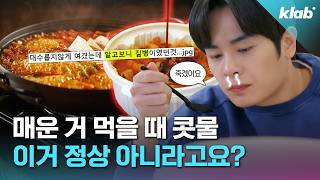 매운 음식만 먹으면 흐르는 콧물.. 사실 질환이라고요?｜크랩