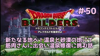 【ドラクエビルダーズ】DQBやってみた＃50 新たなる地へ！温泉と砂漠の地にて筋肉さんに出会い温泉修復に挑む話【女性実況】