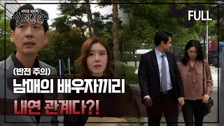 Download lagu [실제상황] 남매의 배우자끼리 내연 관계다?! [full영상] mp3