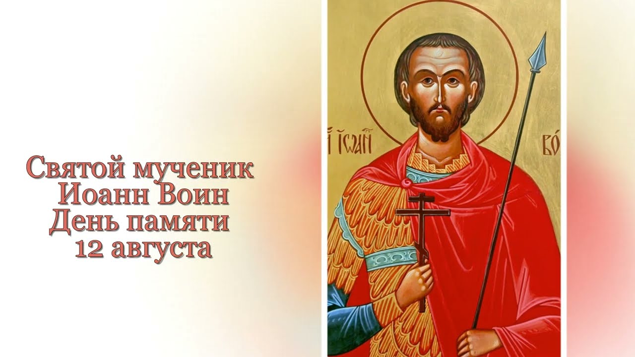 Святой мученик Иоанн Воин