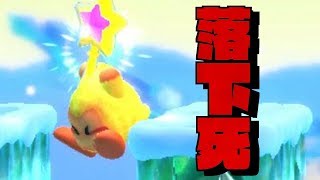 崖くらい自分で飛び越えてくれ(´・ω・`)【星のカービィ スターアライズ】#9