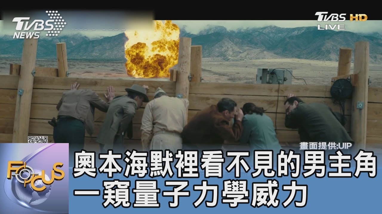 奧本海默裡看不見的男主角 一窺量子力學威力