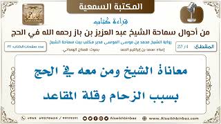 صورة [4 /20] معاناة الشيخ ومن معه في الحج بسبب الزحام وقلة المقاعد [من أحوال سماحة الشيخ ابن باز في الحج]